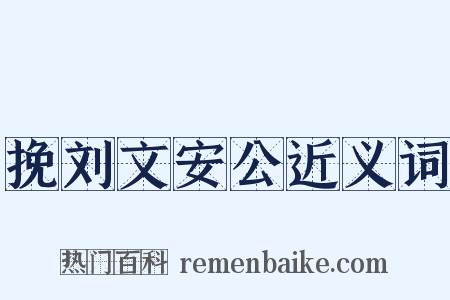 挽刘文安公近义词是什么意思的图片
